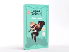 کتاب شاهزاده سیاه پوش 1 (مهمان فضول) - 3