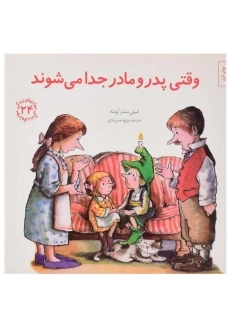 کتاب وقتی پدر و مادر جدا می شوند