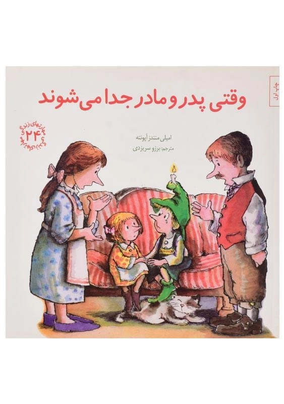 کتاب وقتی پدر و مادر جدا می شوند