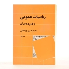کتاب ریاضیات عمومی و کاربردهای آن - پورکاظمی (جلد اول) - 3