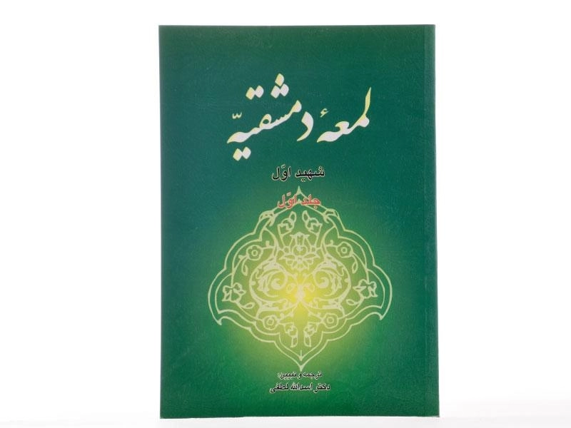 کتاب لمعه دمشقیه | شهید اول؛ انتشارات خرسندی (جلد اول) - 2