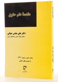 کتاب مقدمه علم حقوق - حیاتی - 1