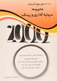 کتاب 2000 تست مدیریت سرمایه گذاری و ریسک