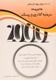 کتاب 2000 تست مدیریت سرمایه گذاری و ریسک