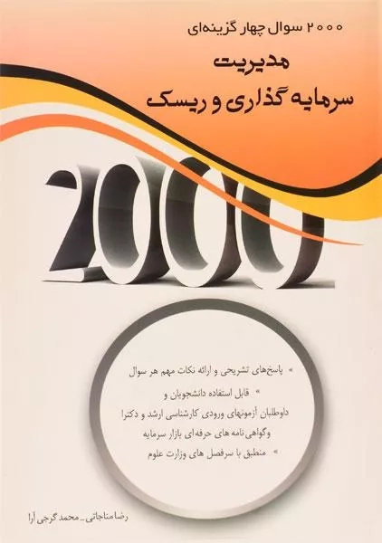 کتاب 2000 تست مدیریت سرمایه گذاری و ریسک