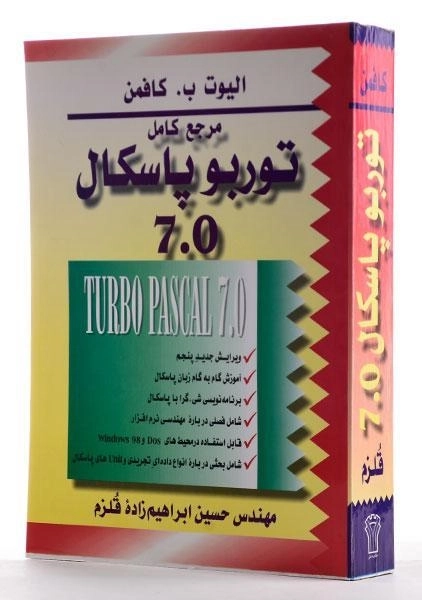 کتاب مرجع کامل توربو پاسکال 7.0 - کافمن | ابراهیم زاده قلزم - 2