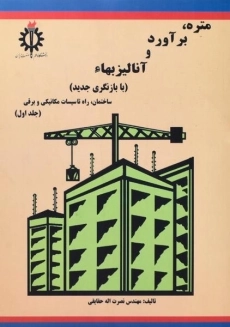 کتاب متره، برآورد و آنالیز بهاء (جلد اول) حقایقی