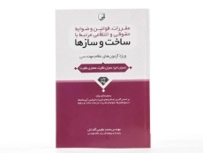 کتاب مقررات، قوانین و ضوابط حقوقی و انتظامی مرتبط با ساخت و سازها - نوآور - 2