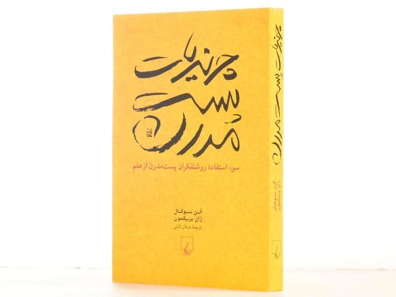 کتاب چرندیات پست مدرن - آلن سوکال - 2