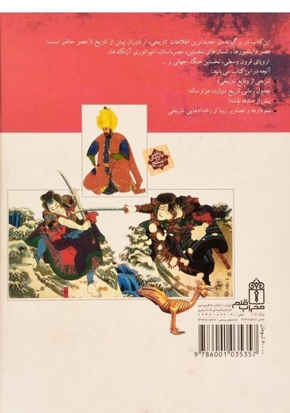 کتاب دایره المعارف تاریخ جهان - 1