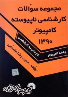 کتاب مجموعه سوالات کارشناسی ناپیوسته کامپیوتر | گسترش علوم پایه