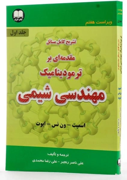 کتاب تشریح مسائل مقدمه ای بر ترمودینامیک مهندسی شیمی 1 - اسمیت - 2