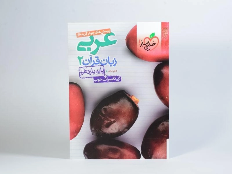 کتاب تست عربی زبان قرآن 2 پایه یازدهم خیلی سبز - 2