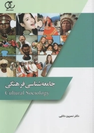 کتاب جامعه شناسی فرهنگی | نسرین دانایی