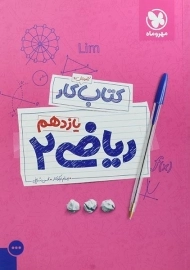 کتاب کار ریاضی یازدهم مهروماه