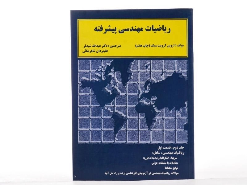 کتاب ریاضیات مهندسی پیشرفته 2 - کرویت سیگ | شیدفر (قسمت اول) - 2