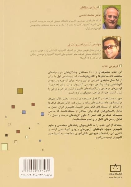 کتاب 600 مسئله ی چندگزینه ای از داده ساختارها و الگوریتم ها - 1