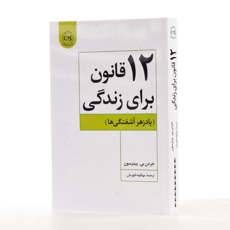 کتاب 12 قانون برای زندگی - جردن بی. پیترسون - 2
