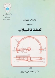 کتاب تصفیه فاضلاب اثر دکتر محمدتقی منزوی