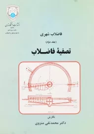 کتاب تصفیه فاضلاب اثر دکتر محمدتقی منزوی