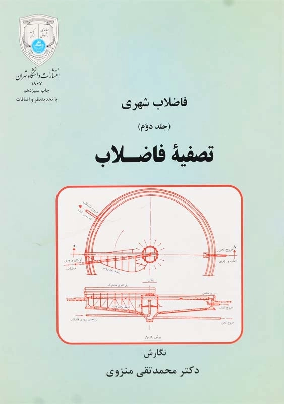 کتاب تصفیه فاضلاب اثر دکتر محمدتقی منزوی