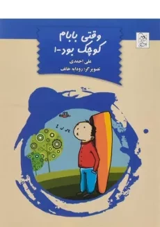 کتاب وقتی بابام کوچک بود 1