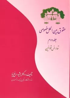 کتاب حقوق بین الملل خصوصی جلد 2 | بهشید ارفع‌نیا