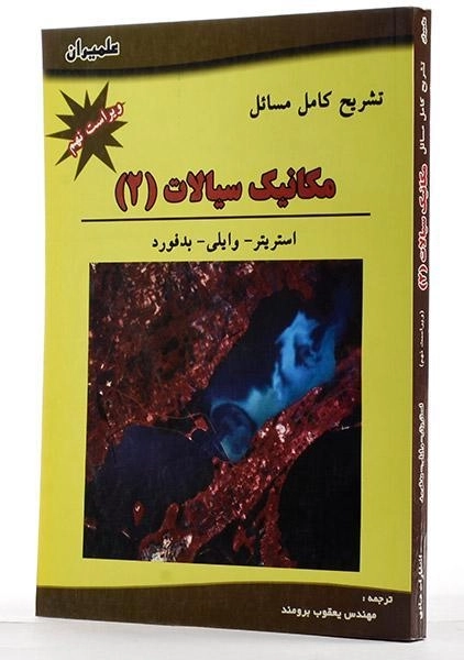 کتاب تشریح مسائل مکانیک سیالات 2 استریتر | برومند - 2