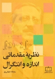 کتاب نظریه مقدماتی اندازه و انتگرال | جهانی پور