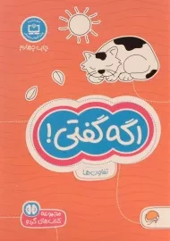 کتاب اگه گفتی! (تفاوت ها)