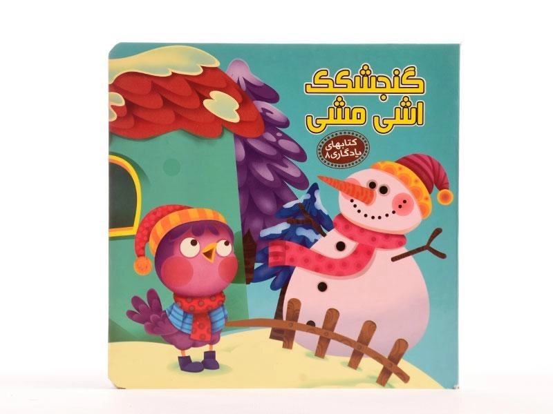 کتاب گنجشکک اشی مشی (کتابهای یادگاری 8) - 4