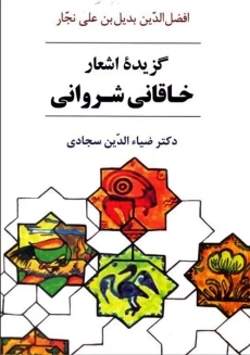 کتاب گزیده اشعار خاقانی شروانی | ضیاءالدین سجادی