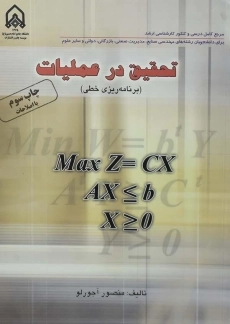 کتاب تحقیق در عملیات آجورلو