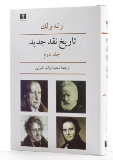 کتاب تاریخ نقد جدید - رنه ولک (جلد دوم) - 2