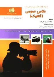 کتاب مجموعه سوالات عکاس عمومی (آنالوگ)