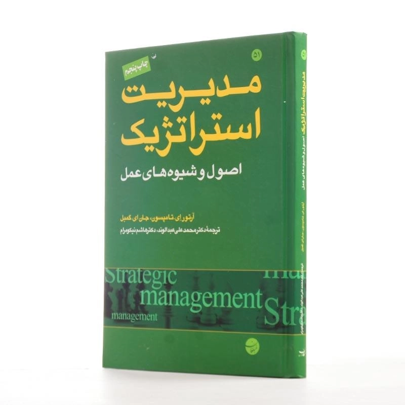 کتاب مدیریت استراتژیک - 2