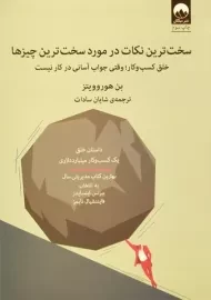 کتاب سخت ترین نکات در مورد سخت ترین چیزها | بن هوروویتز