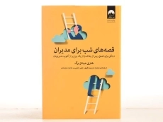 کتاب قصه های شب برای مدیران | هنری مینتزبرگ - 3