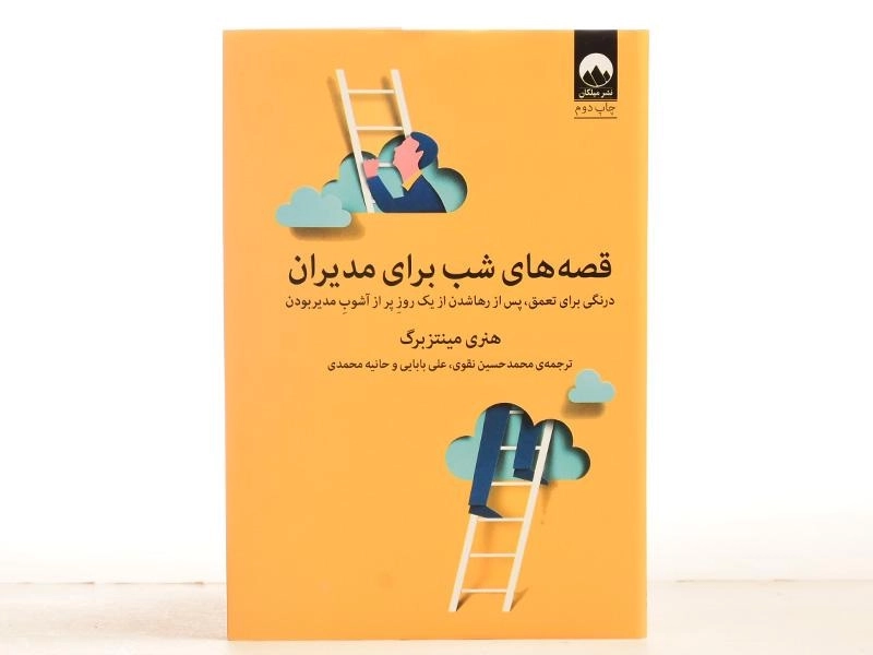 کتاب قصه های شب برای مدیران | هنری مینتزبرگ - 3