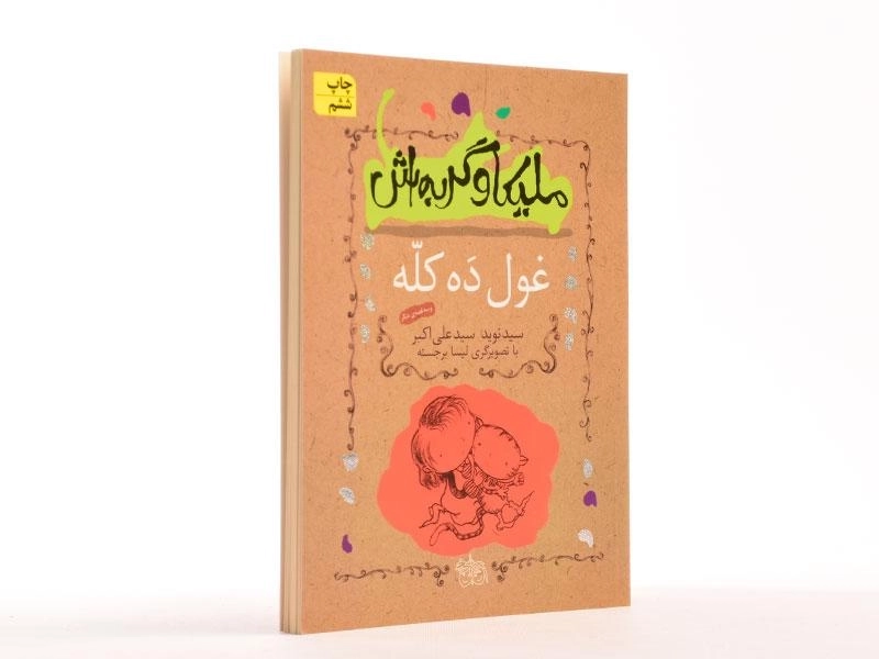 کتاب ملیکا و گربه اش 2 (غول ده کله) - 2