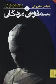 کتاب سمفونی مردگان (جیبی)