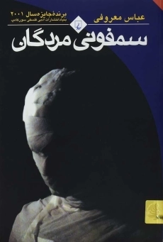 کتاب سمفونی مردگان (جیبی)