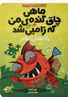 کتاب ماهی چاق گنده ی من که زامبی شد 3