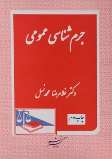 کتاب جرم شناسی عمومی | محمد نسل