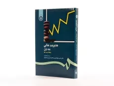 کتاب مدیریت مالی جلد 1 | ریموند پی. نوو؛ جهانخانی - 2