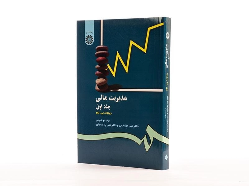 کتاب مدیریت مالی جلد 1 | ریموند پی. نوو؛ جهانخانی - 2