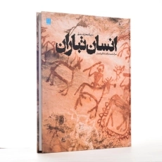 کتاب دایره‌المعارف مصور انسان تباران - 7