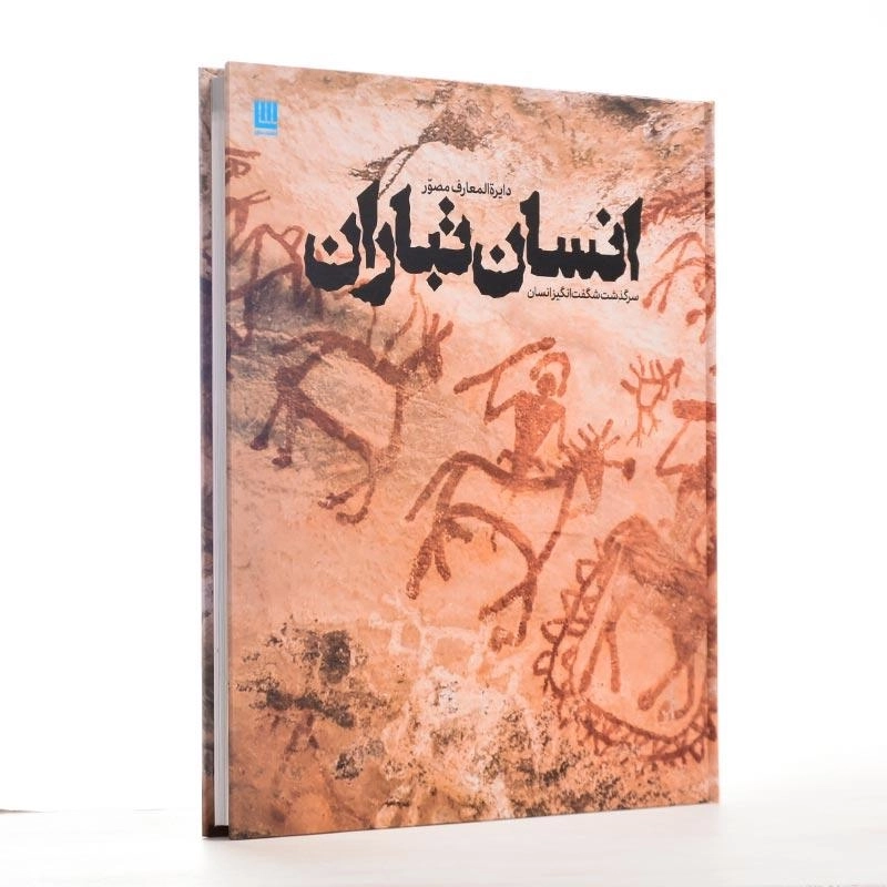 کتاب دایرهالمعارف مصور انسان تباران - 7