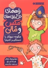 کتاب راهنمای خل بازی های مکس و مالی (چگونه تبهکار را دستگیر کنیم!)