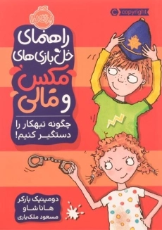 کتاب راهنمای خل بازی های مکس و مالی (چگونه تبهکار را دستگیر کنیم!)